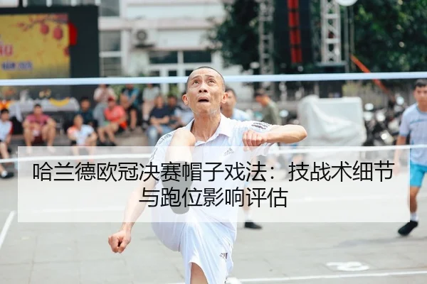 ha-lan-de-ou-guan-jue-sai-mao-zi-xi-fa-ji-zhan-shu-xi-jie-yu-pao-wei-ying-xiang-ping-gu-2-452.jpg